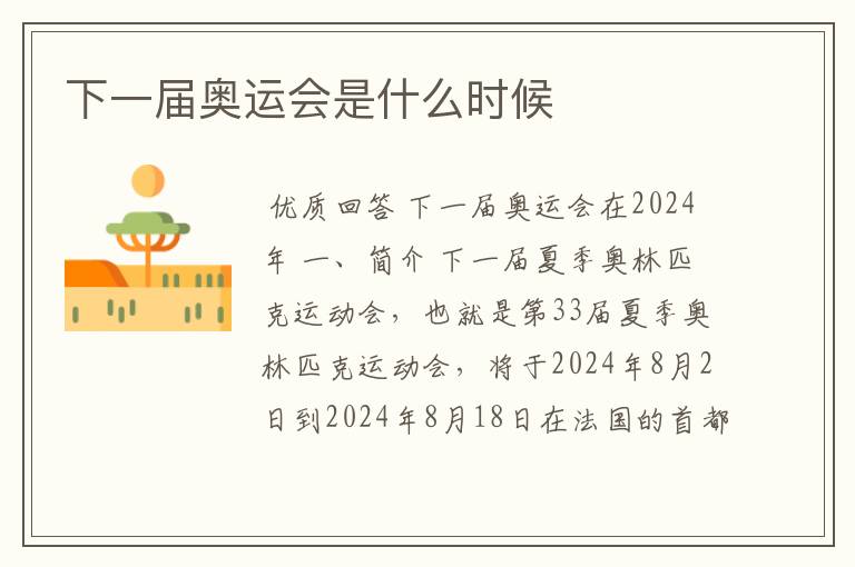 下一届奥运会是什么时候