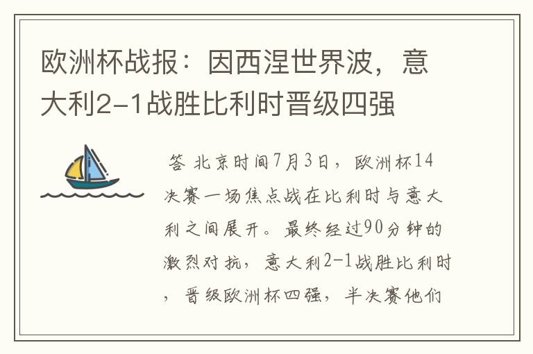 欧洲杯战报:因西涅世界波,意大利2-1战胜比利时晋级四强