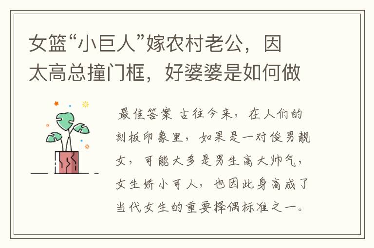 女篮“小巨人”嫁农村老公,因太高总撞门框,好婆婆是如何做的呢?