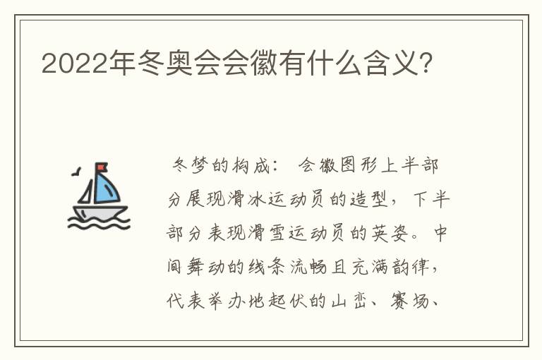 2022年冬奥会会徽有什么含义?