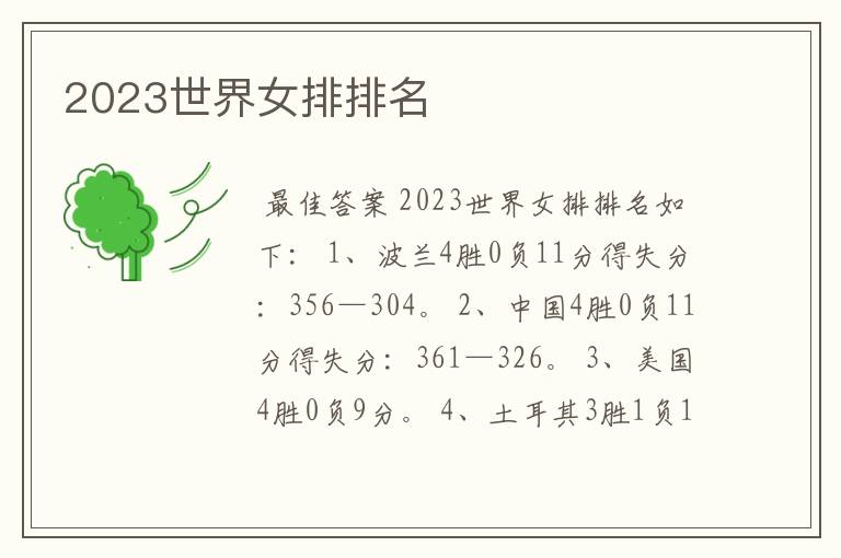 2023世界女排排名