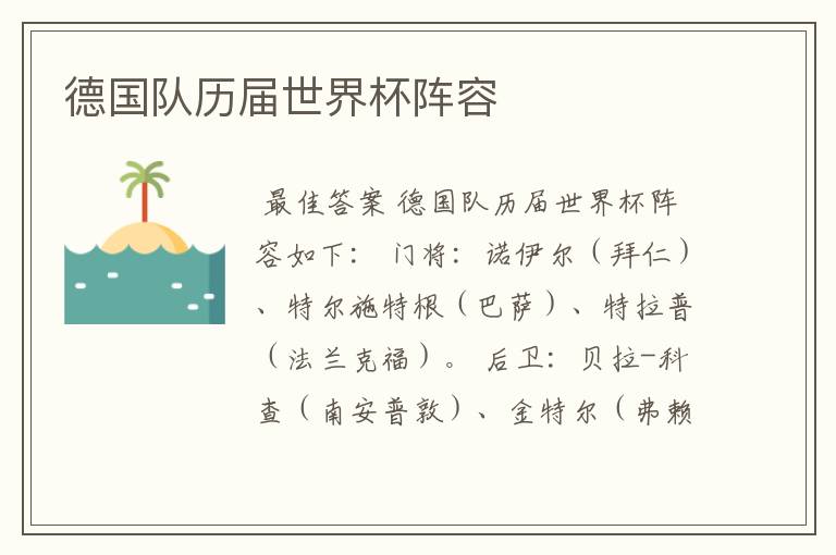 德国队历届世界杯阵容