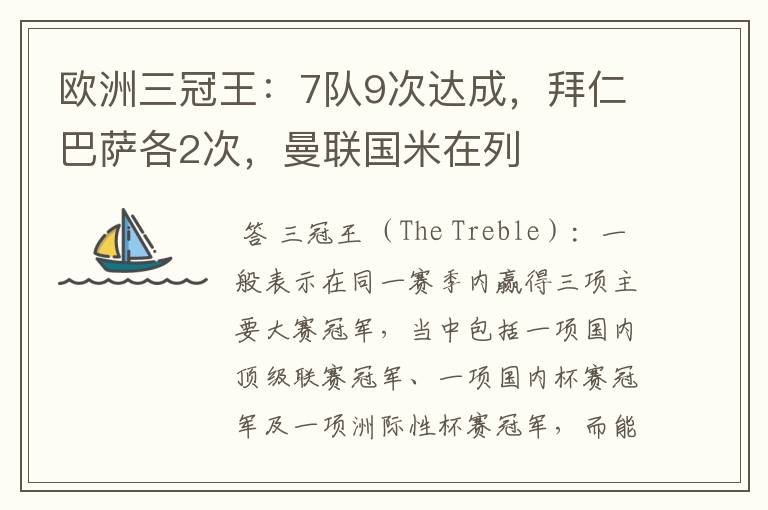 欧洲三冠王:7队9次达成,拜仁巴萨各2次,曼联国米在列