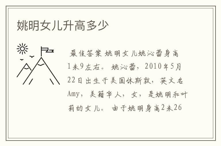姚明女儿升高多少