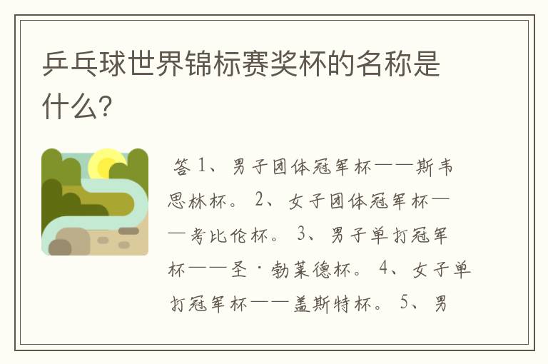 乒乓球世界锦标赛奖杯的名称是什么？
