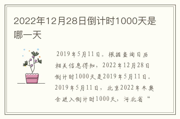2022年12月28日倒计时1000天是哪一天