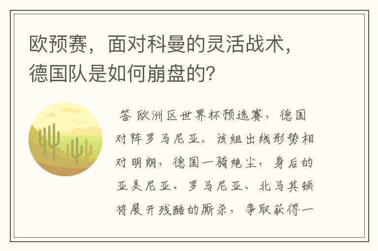 欧预赛,面对科曼的灵活战术,德国队是如何崩盘的?