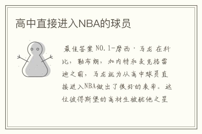 高中直接进入NBA的球员