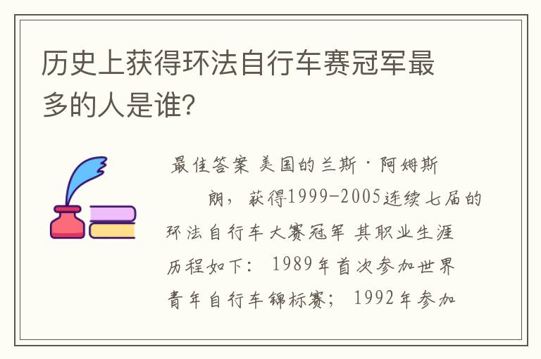 历史上获得环法自行车赛冠军最多的人是谁?