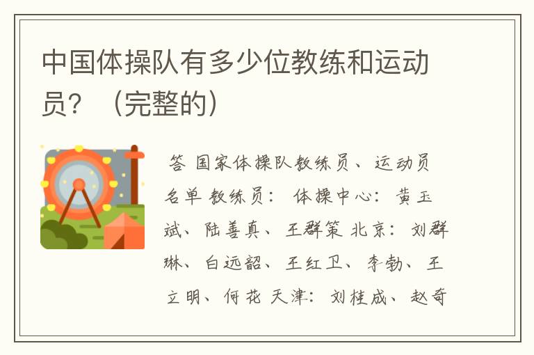 中国体操队有多少位教练和运动员?(完整的)