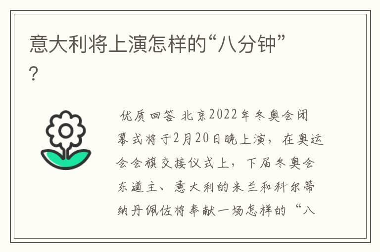 意大利将上演怎样的“八分钟”?