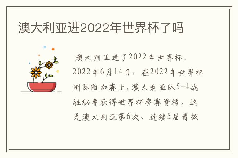 澳大利亚进2022年世界杯了吗