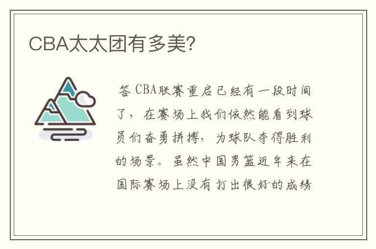 CBA太太团有多美?