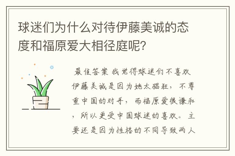球迷们为什么对待伊藤美诚的态度和福原爱大相径庭呢?