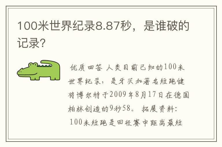 100米世界纪录8.87秒,是谁破的记录?