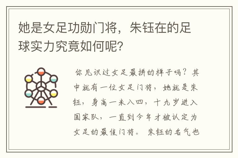 她是女足功勋门将,朱钰在的足球实力究竟如何呢?