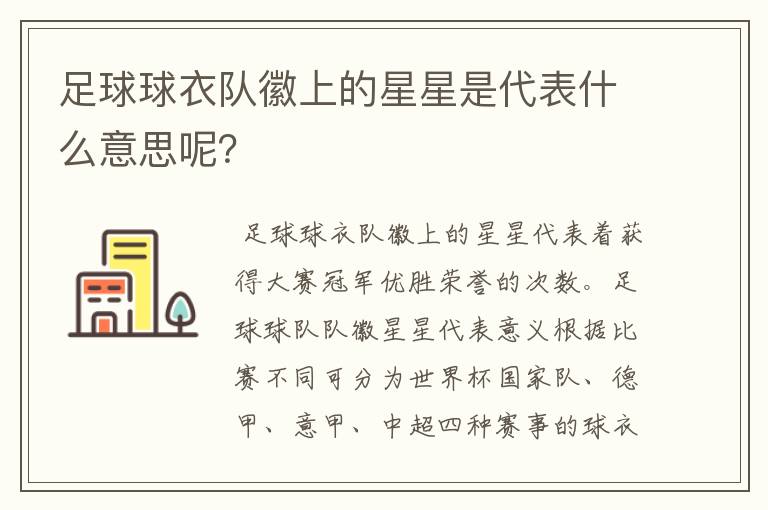 足球球衣队徽上的星星是代表什么意思呢?