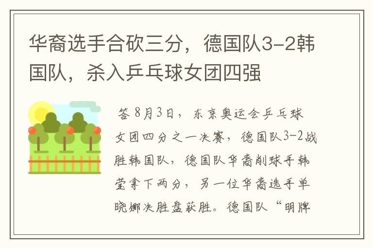 华裔选手合砍三分,德国队3-2韩国队,杀入乒乓球女团四强