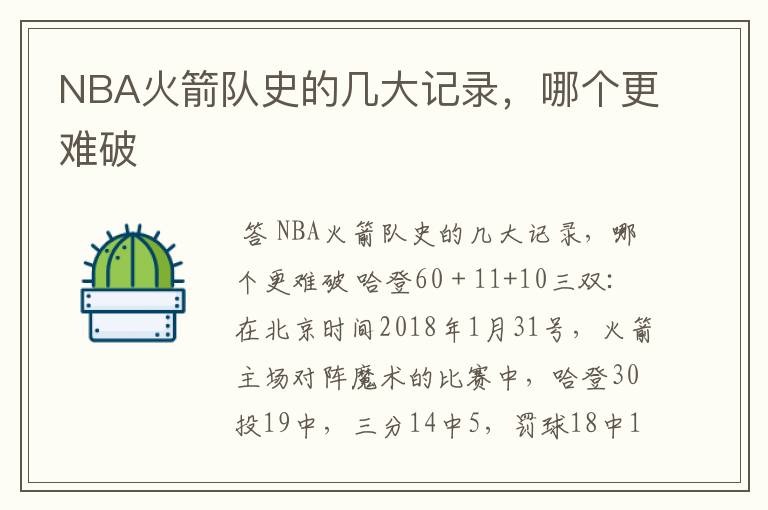 NBA火箭队史的几大记录,哪个更难破