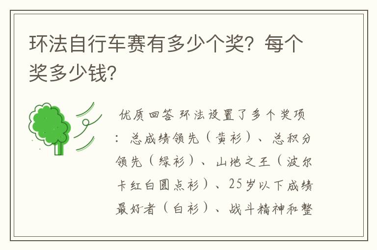 环法自行车赛有多少个奖?每个奖多少钱?