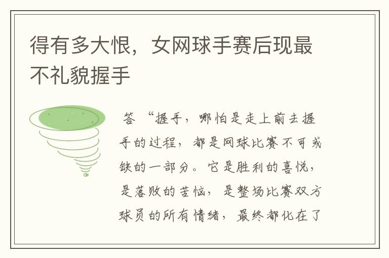 得有多大恨,女网球手赛后现最不礼貌握手