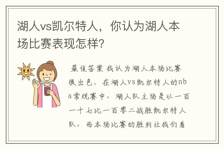 湖人vs凯尔特人,你认为湖人本场比赛表现怎样?