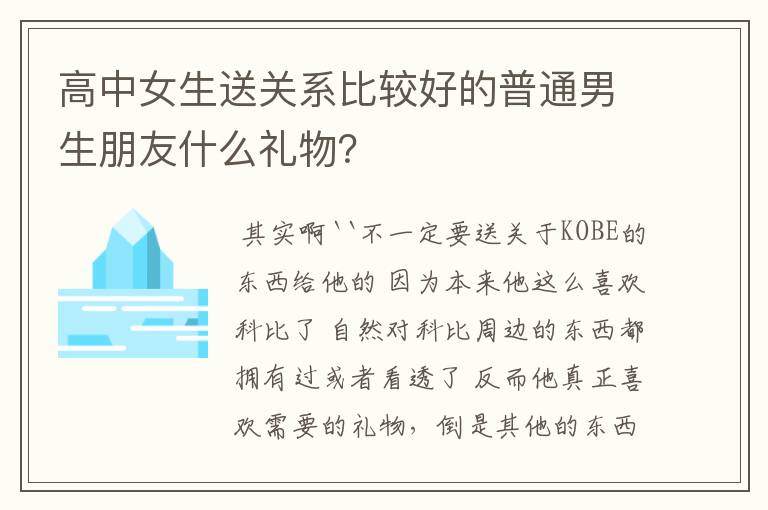 高中女生送关系比较好的普通男生朋友什么礼物?