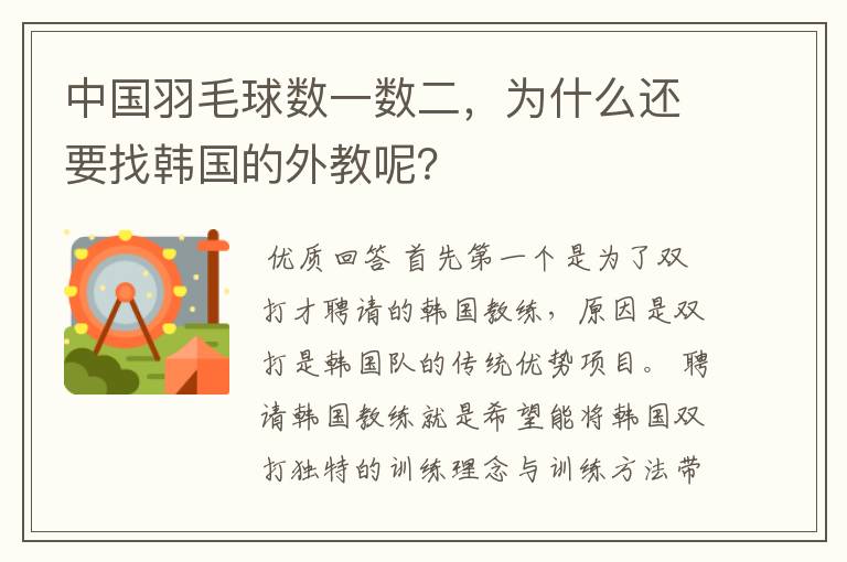 中国羽毛球数一数二,为什么还要找韩国的外教呢?