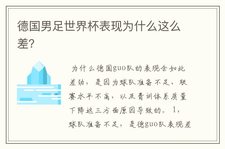 德国男足世界杯表现为什么这么差?