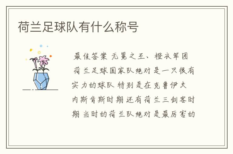 荷兰足球队有什么称号