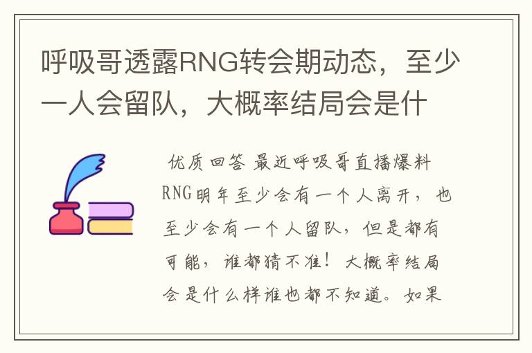 呼吸哥透露RNG转会期动态,至少一人会留队,大概率结局会是什么样?