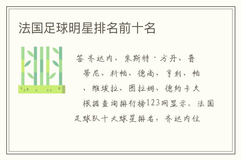 法国足球明星排名前十名
