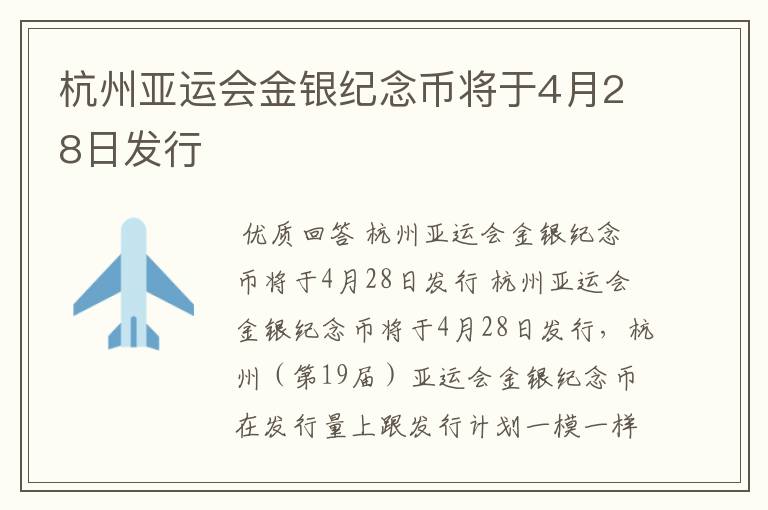 杭州亚运会金银纪念币将于4月28日发行