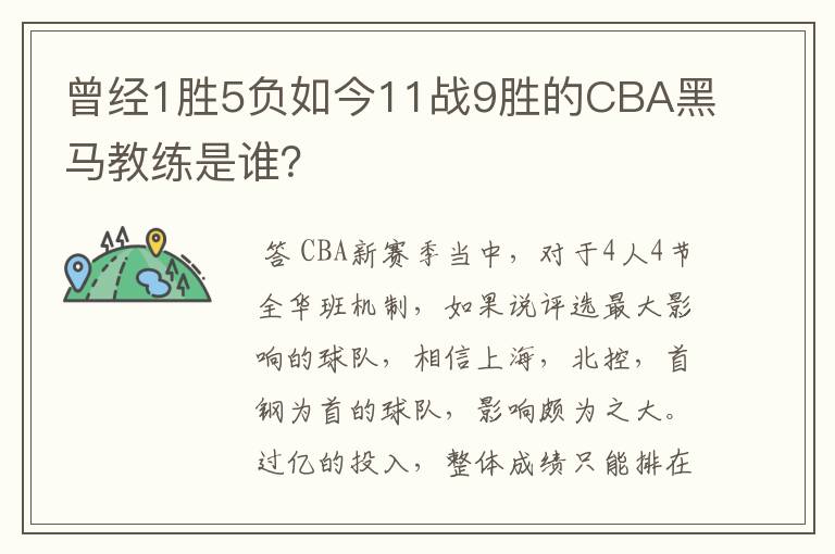 曾经1胜5负如今11战9胜的CBA黑马教练是谁?