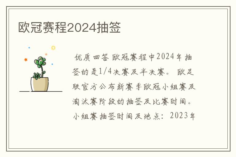 欧冠赛程2024抽签