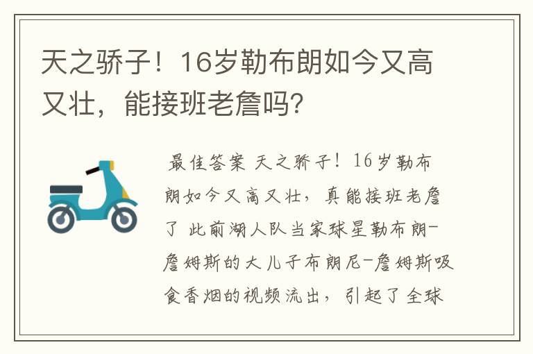 天之骄子!16岁勒布朗如今又高又壮,能接班老詹吗?