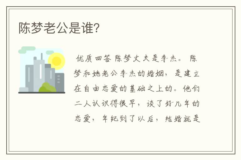 陈梦老公是谁?