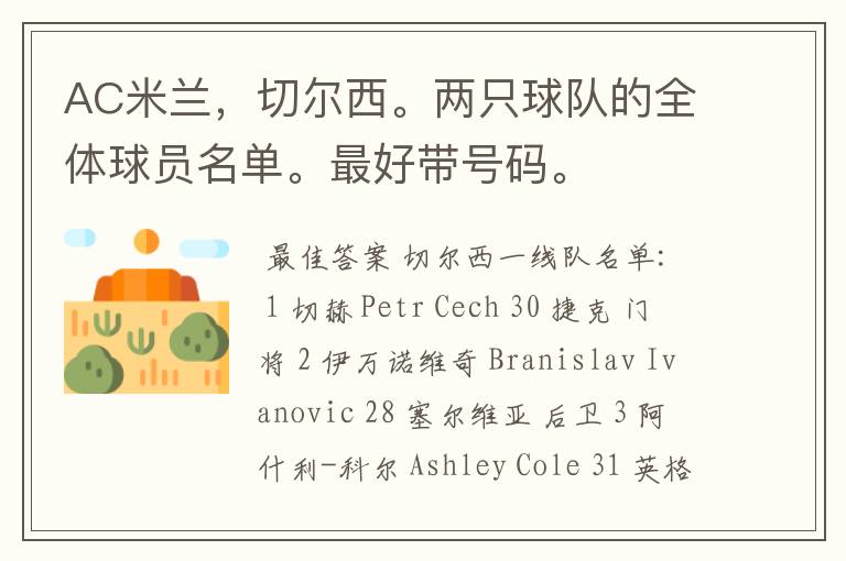 AC米兰,切尔西。两只球队的全体球员名单。最好带号码。