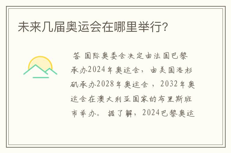 未来几届奥运会在哪里举行?