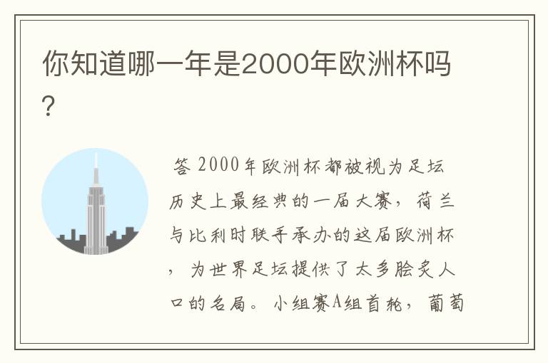你知道哪一年是2000年欧洲杯吗？