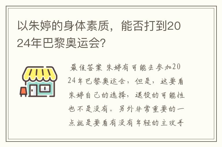 以朱婷的身体素质,能否打到2024年巴黎奥运会?