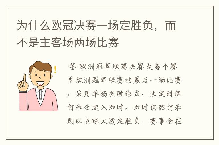 为什么欧冠决赛一场定胜负,而不是主客场两场比赛