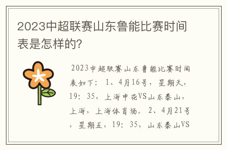2023中超联赛山东鲁能比赛时间表是怎样的?