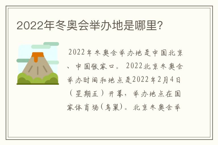 2022年冬奥会举办地是哪里?