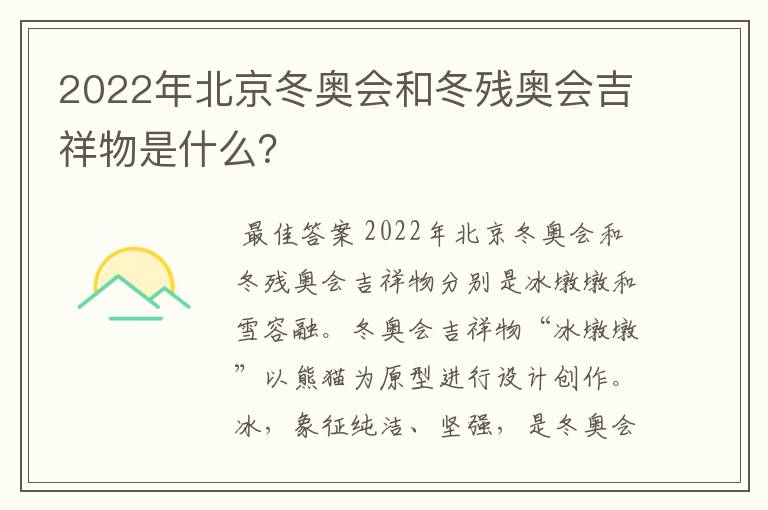 2022年北京冬奥会和冬残奥会吉祥物是什么?