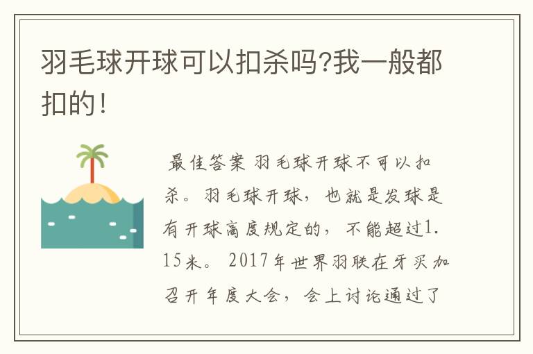 羽毛球开球可以扣杀吗?我一般都扣的!