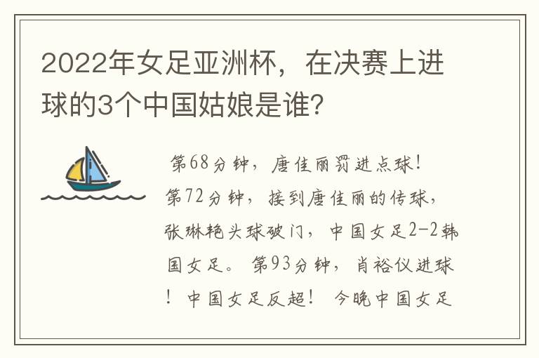 2022年女足亚洲杯，在决赛上进球的3个中国姑娘是谁？