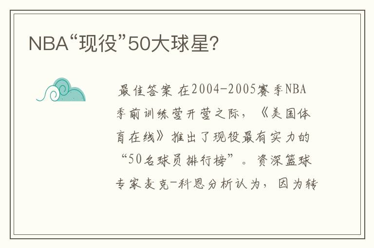 NBA“现役”50大球星?