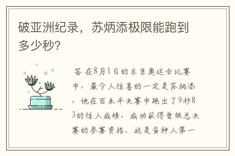 破亚洲纪录,苏炳添极限能跑到多少秒?