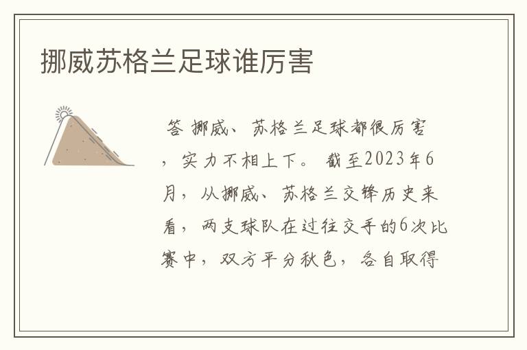 挪威苏格兰足球谁厉害